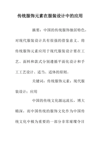 传统服饰元素在服装设计中的应用