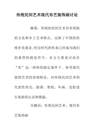 传统民间艺术现代布艺装饰画研究