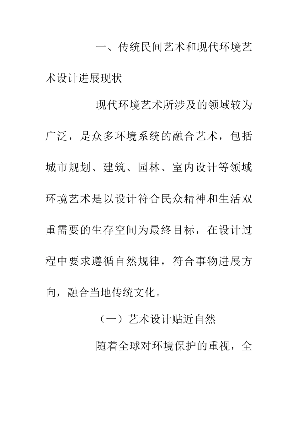 传统民间艺术在环境艺术中的应用_第3页