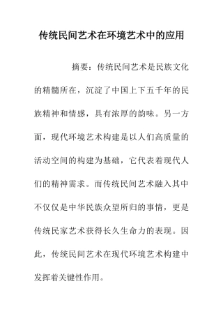 传统民间艺术在环境艺术中的应用
