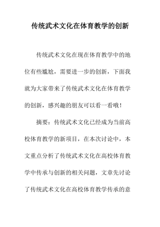 传统武术文化在体育教学的创新