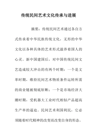 传统民间艺术文化传承与发展