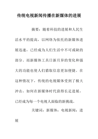 传统电视新闻传播在新媒体的发展