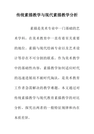 传统素描教学与现代素描教学分析