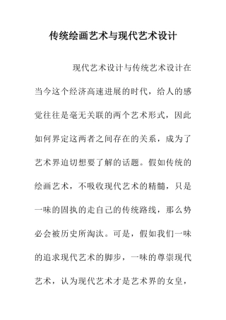 传统绘画艺术与现代艺术设计