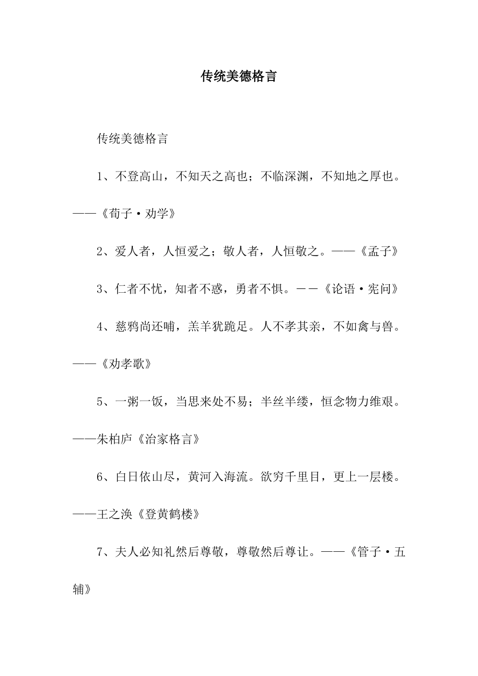 传统美德格言_第1页