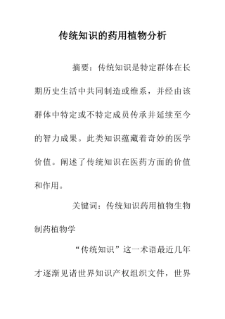 传统知识的药用植物分析