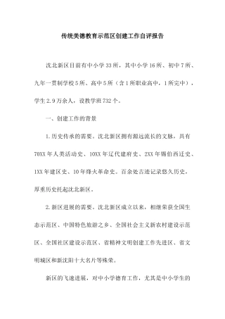 传统美德教育示范区创建工作自评报告