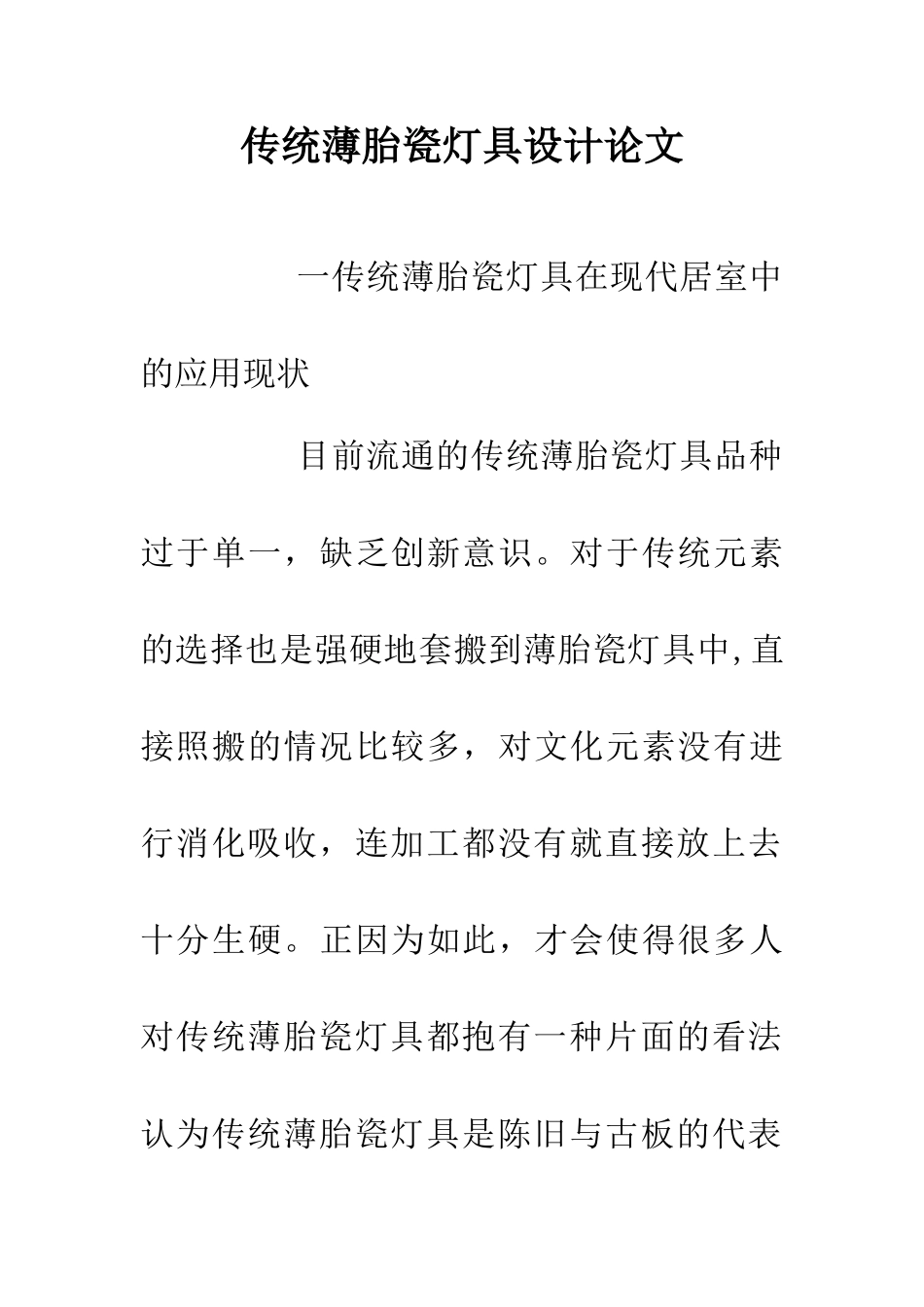 传统薄胎瓷灯具设计论文_第1页