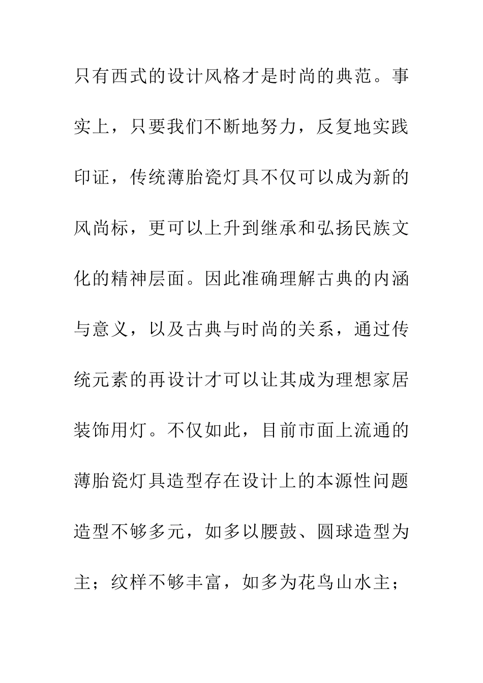 传统薄胎瓷灯具设计论文_第2页