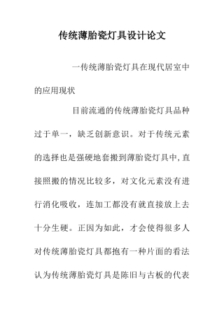 传统薄胎瓷灯具设计论文