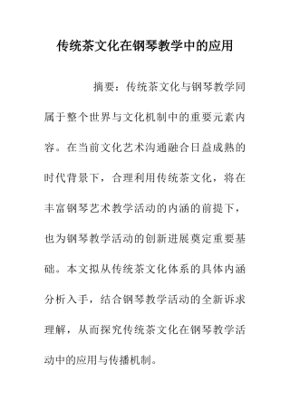 传统茶文化在钢琴教学中的应用
