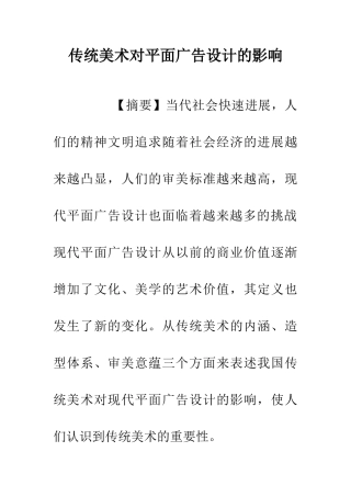 传统美术对平面广告设计的影响