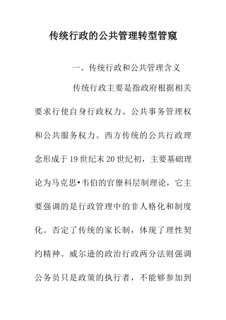 传统行政的公共管理转型管窥