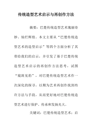 传统造型艺术启示与再创作方法