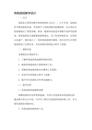 传统造纸教学设计