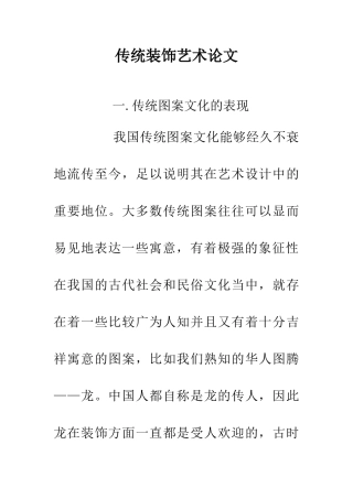 传统装饰艺术论文
