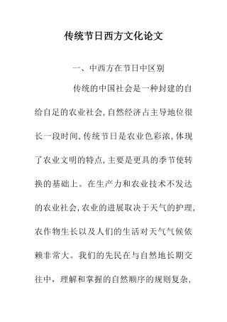 传统节日西方文化论文