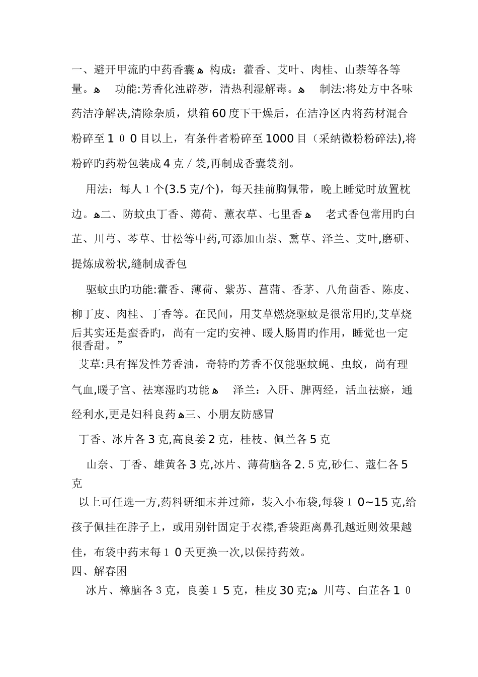传统香料香囊配方_第1页