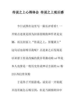 传说之上心得体会-传说之上观后感