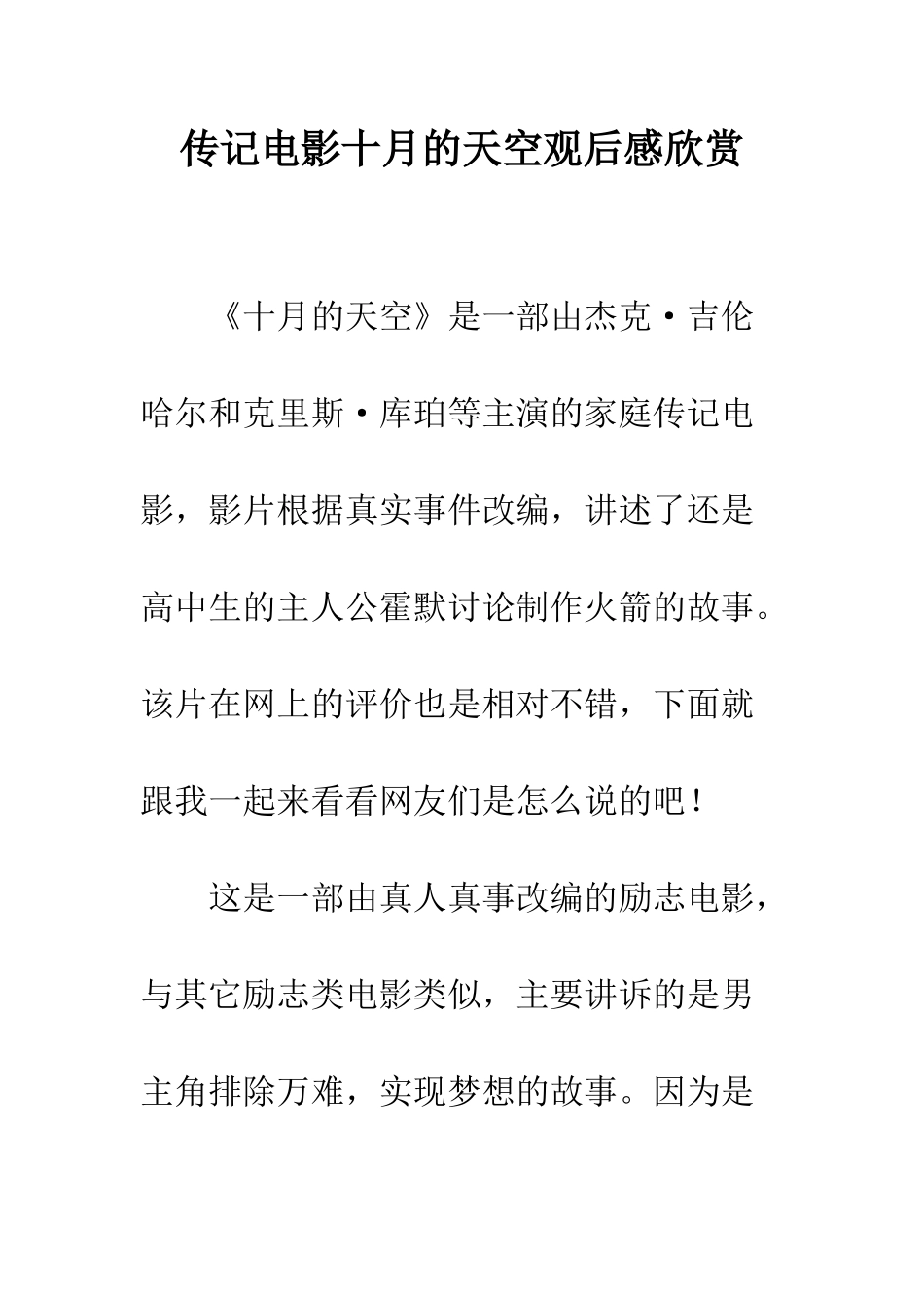传记电影十月的天空观后感欣赏_第1页