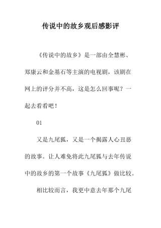 传说中的故乡观后感影评