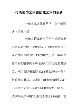 传统装饰艺术在插花艺术的创新