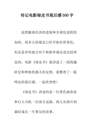 传记电影绿皮书观后感500字