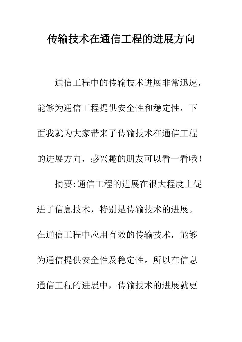 传输技术在通信工程的发展方向_第1页