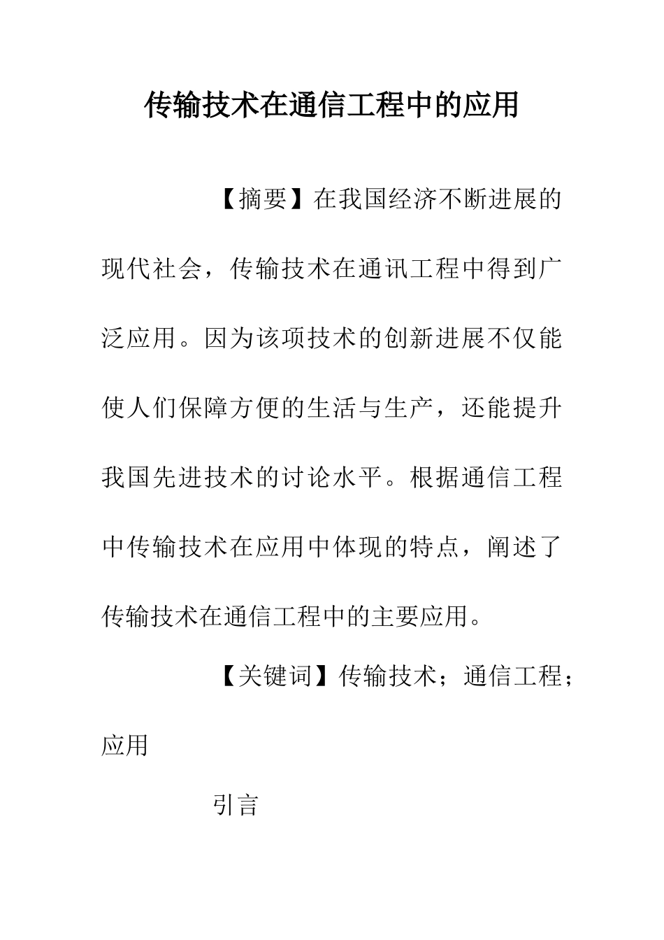 传输技术在通信工程中的应用_第1页