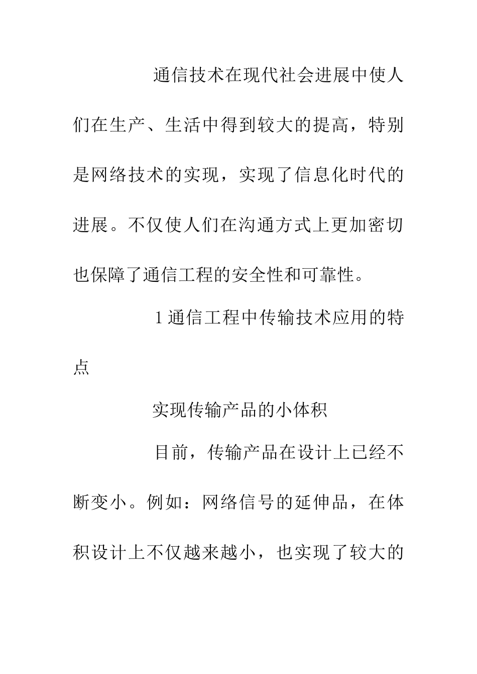 传输技术在通信工程中的应用_第2页