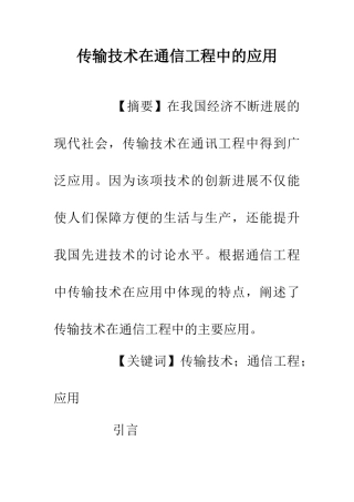 传输技术在通信工程中的应用