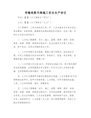 传输线路代维施工安全生产协议