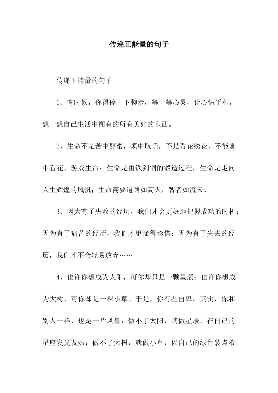 传递正能量的句子_第1页