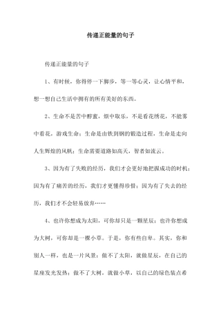 传递正能量的句子