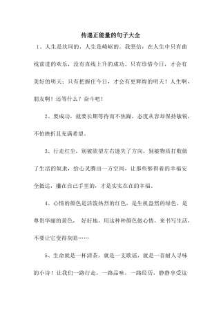传递正能量的句子大全