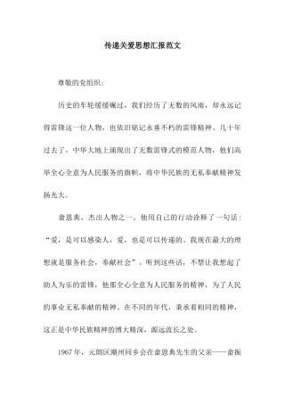 传递关爱思想汇报范文