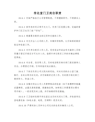 传达室门卫岗位职责