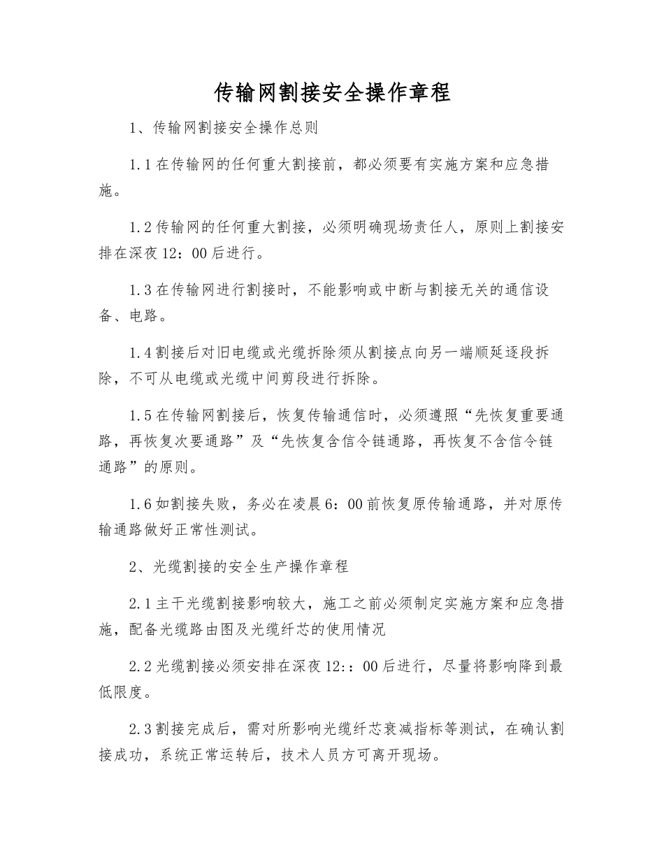 传输网割接安全操作规程_第1页