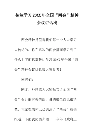 传达学习20XX年全国“两会”精神会议讲话稿