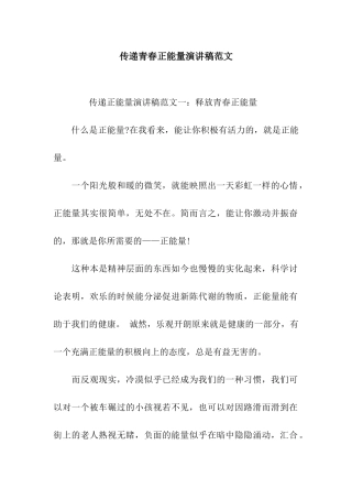 传递青春正能量演讲稿范文