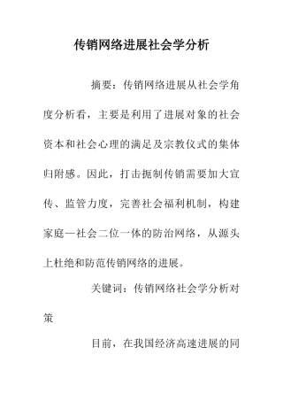 传销网络发展社会学分析