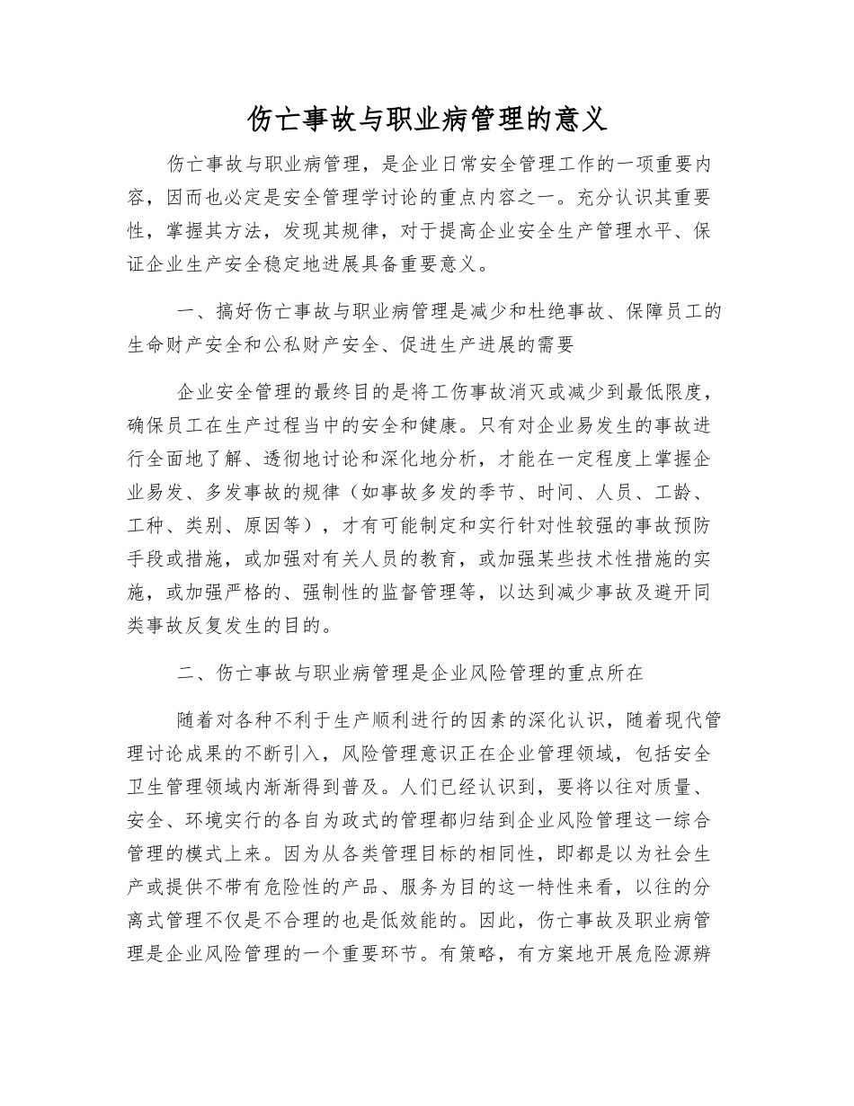 伤亡事故与职业病管理的意义_第1页