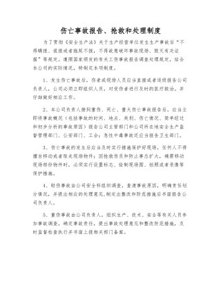 伤亡事故报告、抢救和处理制度