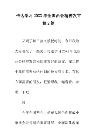 传达学习20XX年全国两会精神发言稿2篇