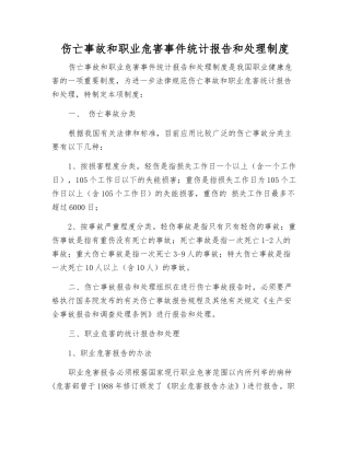 伤亡事故和职业危害事件统计报告和处理制度