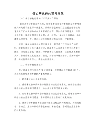 伤亡事故的处理与结案