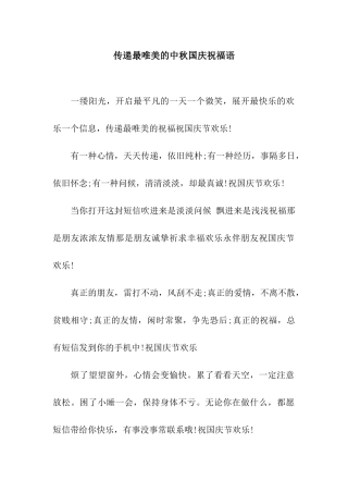 传递最唯美的中秋国庆祝福语
