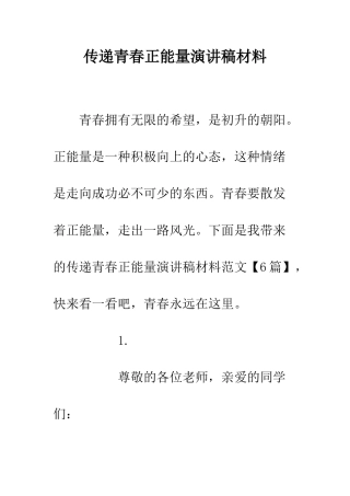 传递青春正能量演讲稿材料