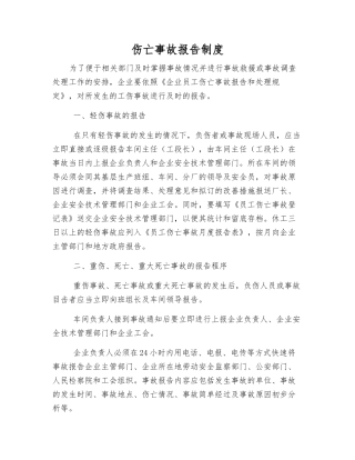 伤亡事故报告制度
